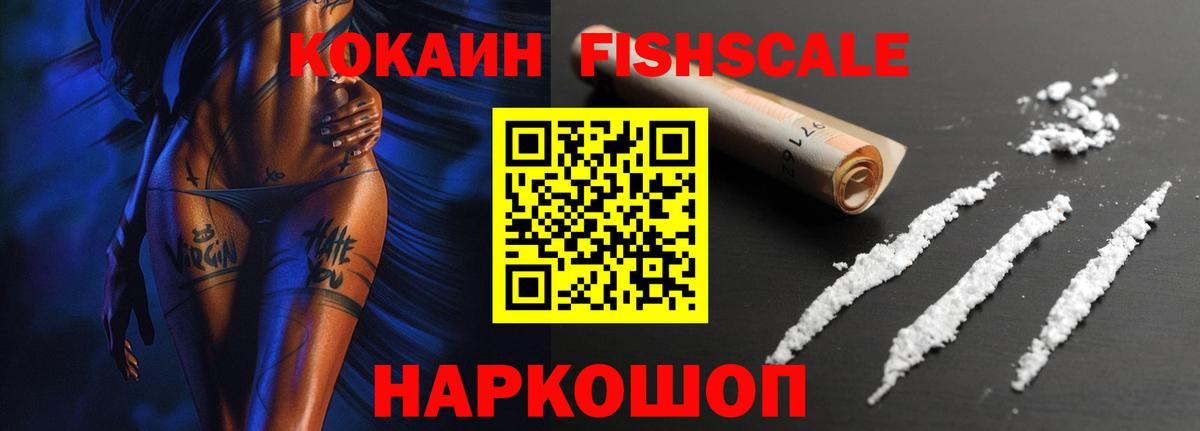 Кокаин VHQ  Вход с VPN  где купить наркотик  Cocaine Fish Scale  Чайковский 