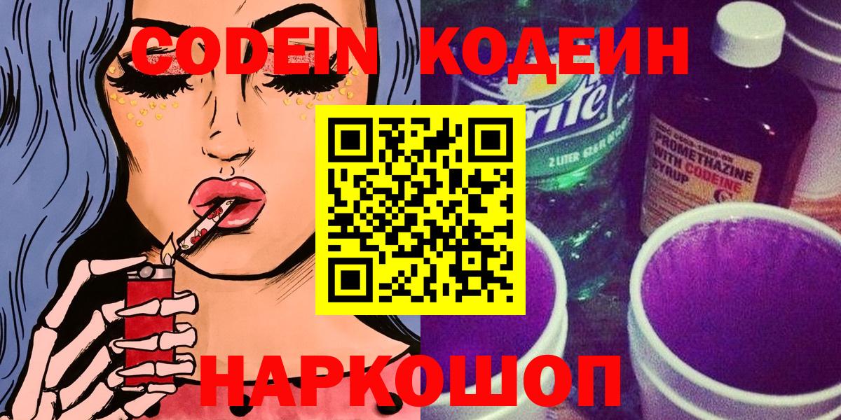 Кодеин Purple Drank  Вход с VPN  Чайковский 